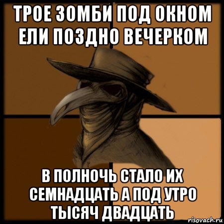 трое зомби под окном ели поздно вечерком в полночь стало их семнадцать а под утро тысяч двадцать