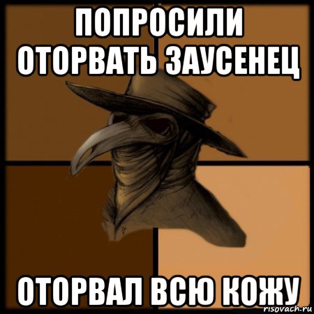 попросили оторвать заусенец оторвал всю кожу, Мем  Чума