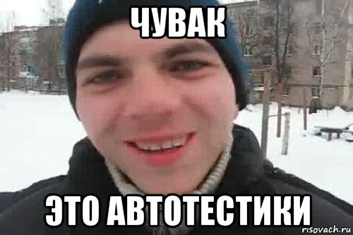 чувак это автотестики, Мем Чувак это рэпчик