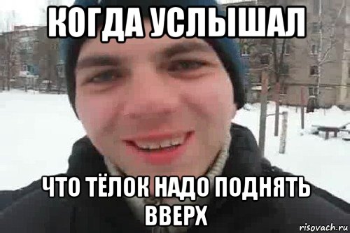 когда услышал что тёлок надо поднять вверх, Мем Чувак это рэпчик