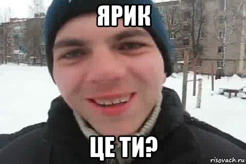 ярик це ти?, Мем Чувак это рэпчик