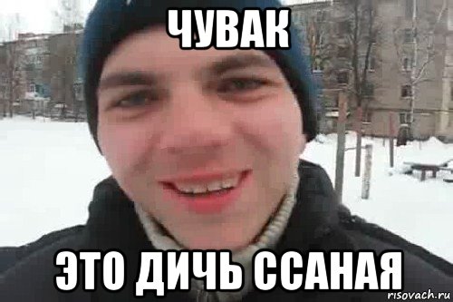 чувак это дичь ссаная, Мем Чувак это рэпчик