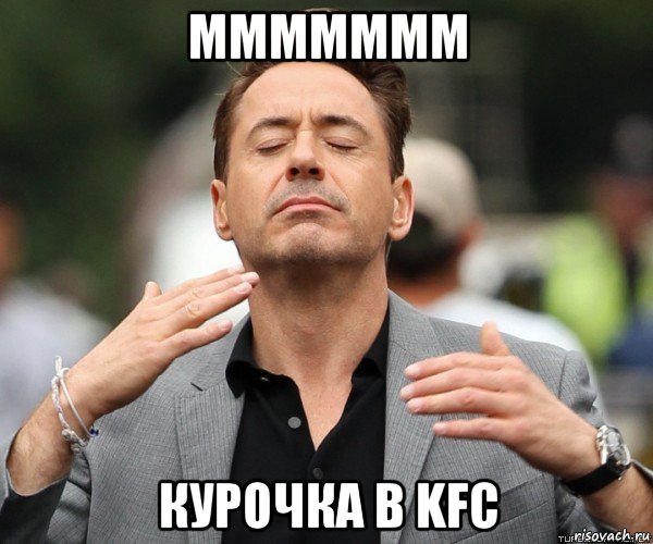 ммммммм курочка в kfc, Мем Чувствуете чувствуете