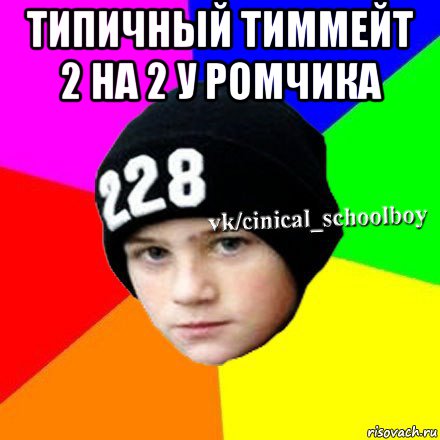 типичный тиммейт 2 на 2 у ромчика 