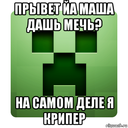 прывет йа маша дашь мечь? на самом деле я крипер, Мем Creeper