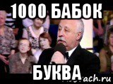 1000 бабок буква, Мем  Да ладна