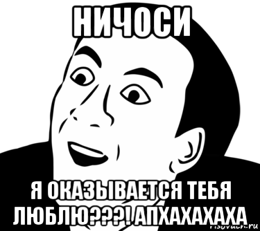 ничоси я оказывается тебя люблю???! апхахахаха