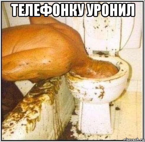 телефонку уронил 