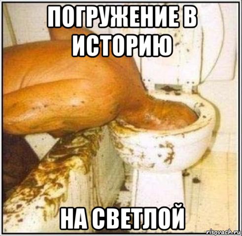 погружение в историю на светлой