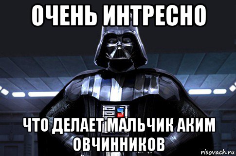 очень интресно что делает мальчик аким овчинников