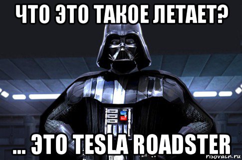 что это такое летает? ... это tesla roadster