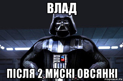 влад після 2 мискі овсянкі, Мем Дарт Вейдер