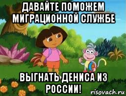 давайте поможем миграционной службе выгнать дениса из россии!, Мем Даша следопыт