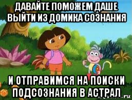 давайте поможем даше выйти из домика сознания и отправимся на поиски подсознания в астрал, Мем Даша следопыт