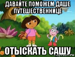 давайте поможем даше путешественнице отыскать сашу, Мем Даша следопыт