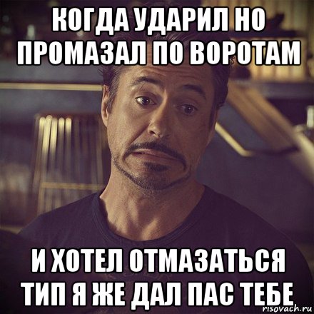 когда ударил но промазал по воротам и хотел отмазаться тип я же дал пас тебе, Мем   дауни фиг знает