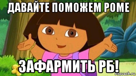 давайте поможем роме зафармить рб!, Мем Давайте поможем найти