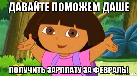 давайте поможем даше получить зарплату за февраль!, Мем Давайте поможем найти