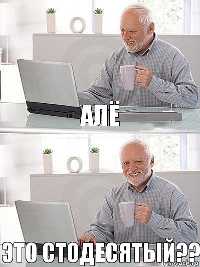 АЛЁ ЭТО СТОДЕСЯТЫЙ??