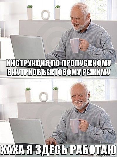 Инструкция по пропускному внутриобъектовому режиму ХАХА я здесь работаю, Комикс   Дед