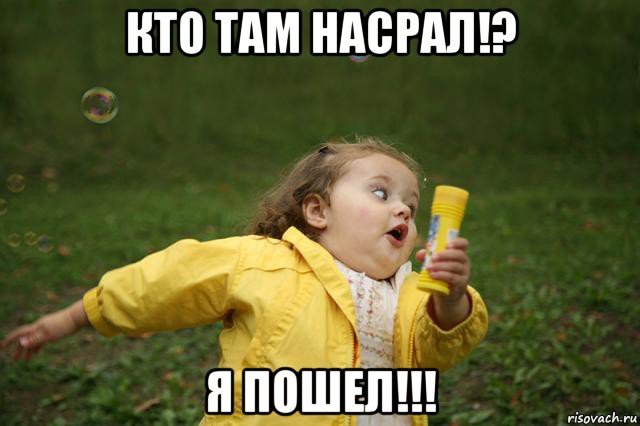 кто там насрал!? я пошел!!!, Мем   Девочка убегает