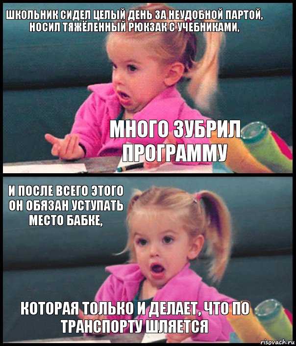 школьник сидел целый день за неудобной партой, носил тяжёленный рюкзак с учебниками, много зубрил программу и после всего этого он обязан уступать место бабке, которая только и делает, что по транспорту шляется