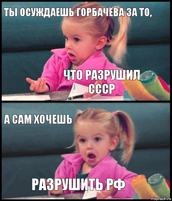 ты осуждаешь горбачёва за то, что разрушил ссср а сам хочешь разрушить рф, Комикс  Возмущающаяся девочка