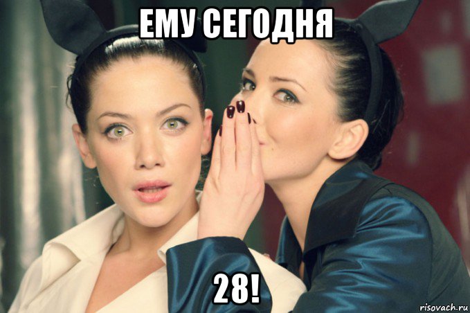 ему сегодня 28!