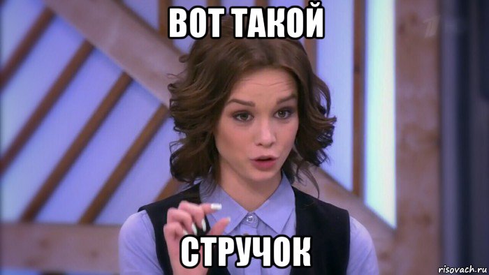 вот такой стручок