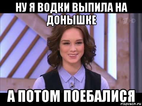 ну я водки выпила на донышке а потом поебалися, Мем Диана Шурыгина улыбается