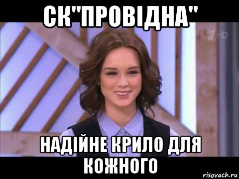 ск"провідна" надійне крило для кожного, Мем Диана Шурыгина улыбается