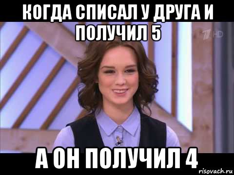 когда списал у друга и получил 5 а он получил 4, Мем Диана Шурыгина улыбается