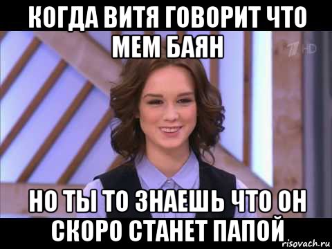 когда витя говорит что мем баян но ты то знаешь что он скоро станет папой, Мем Диана Шурыгина улыбается