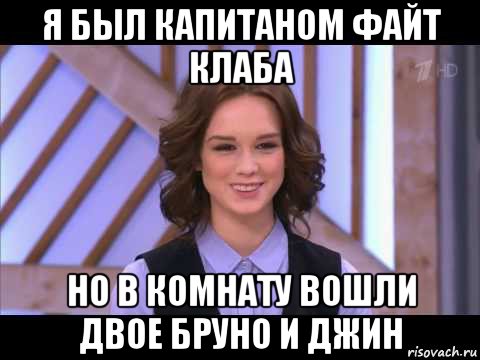 я был капитаном файт клаба но в комнату вошли двое бруно и джин, Мем Диана Шурыгина улыбается