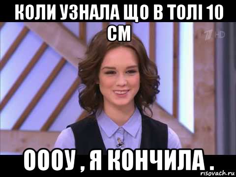 коли узнала що в толі 10 см оооу , я кончила ., Мем Диана Шурыгина улыбается