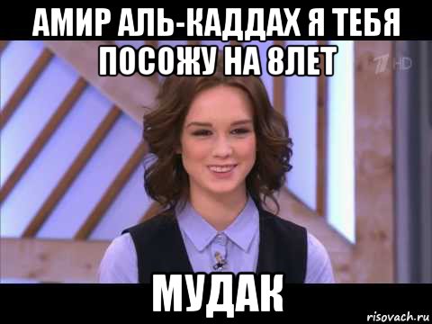 амир аль-каддах я тебя посожу на 8лет мудак, Мем Диана Шурыгина улыбается