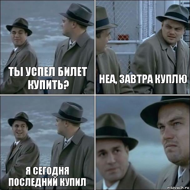 Ты успел билет купить? Неа, завтра куплю Я сегодня последний купил , Комикс дикаприо 4