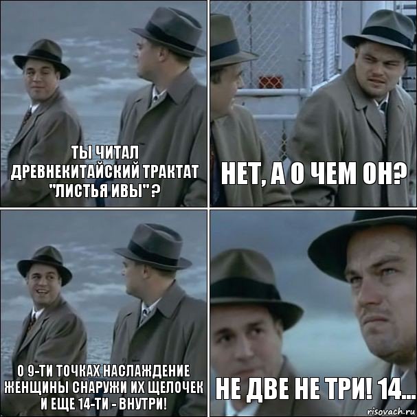 Ты читал Древнекитайский трактат "Листья Ивы" ? Нет, а о чем он? О 9-ти точках наслаждение женщины снаружи их щелочек и еще 14-ти - внутри! не две не три! 14..., Комикс дикаприо 4