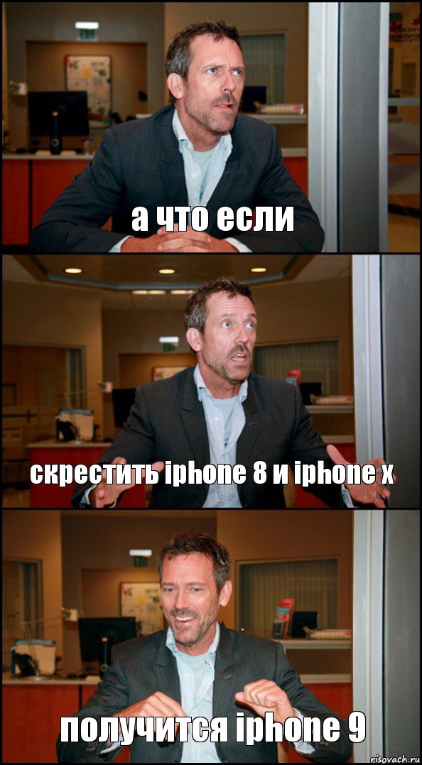 а что если скрестить iphone 8 и iphone x получится iphone 9, Комикс Доктор Хаус