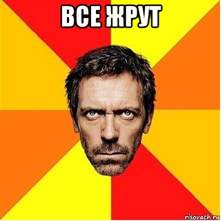 все жрут , Мем Доктор Хаус