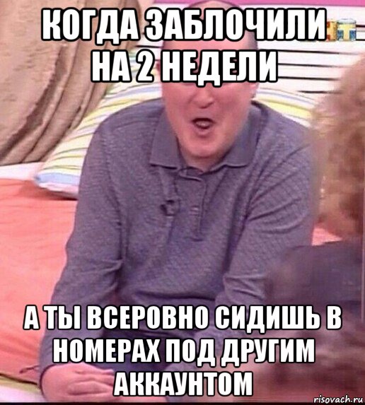 когда заблочили на 2 недели а ты всеровно сидишь в номерах под другим аккаунтом, Мем  Должанский