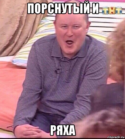 порснутый и ряха, Мем  Должанский