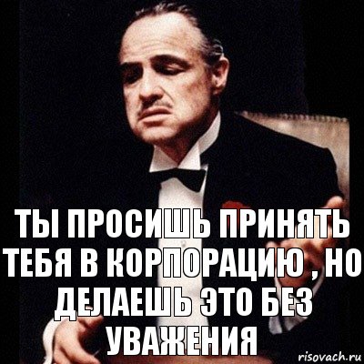 ты просишь принять тебя в корпорацию , но делаешь это без уважения, Комикс Дон Вито Корлеоне 1