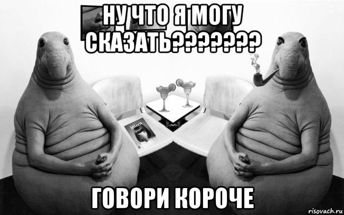 ну что я могу сказать??????? говори короче