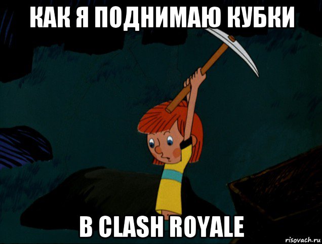 как я поднимаю кубки в clash royale, Мем  Дядя Фёдор копает клад