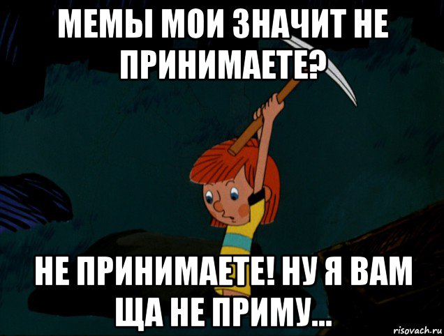 мемы мои значит не принимаете? не принимаете! ну я вам ща не приму..., Мем  Дядя Фёдор копает клад