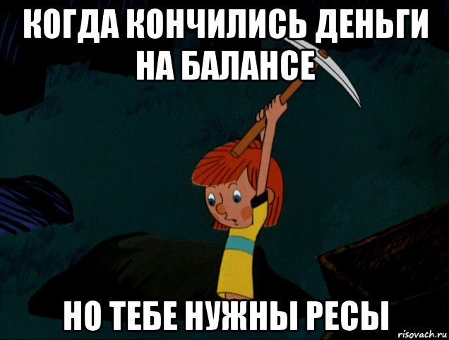 когда кончились деньги на балансе но тебе нужны ресы, Мем  Дядя Фёдор копает клад