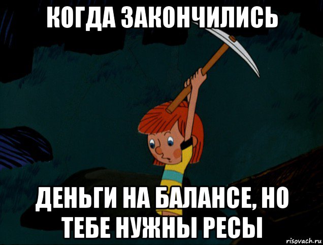 когда закончились деньги на балансе, но тебе нужны ресы, Мем  Дядя Фёдор копает клад