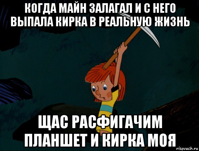 когда майн залагал и с него выпала кирка в реальную жизнь щас расфигачим планшет и кирка моя, Мем  Дядя Фёдор копает клад