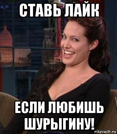 ставь лайк если любишь шурыгину!